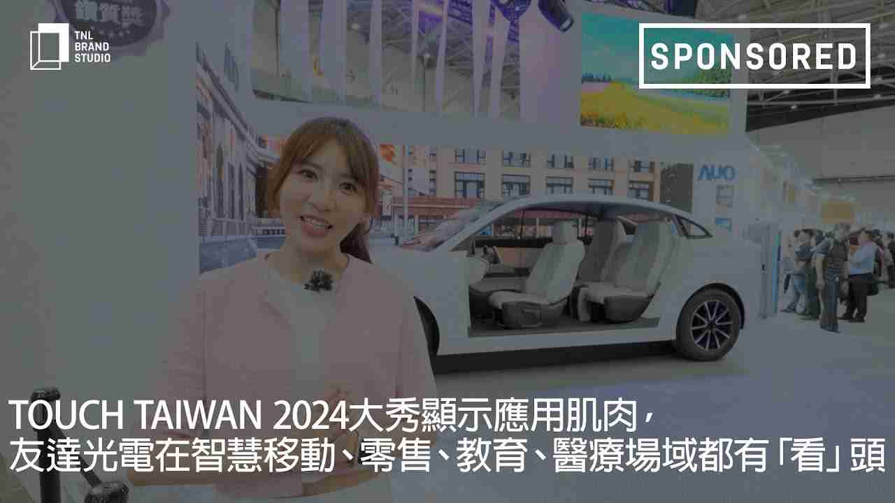 Touch Taiwan 2024大秀显示应用肌肉，，银河集团光电在智慧移动、、、、零售、、教育、、医疗场域都有「看」头